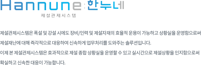 Hannune : 한누네 제설관제 시스템